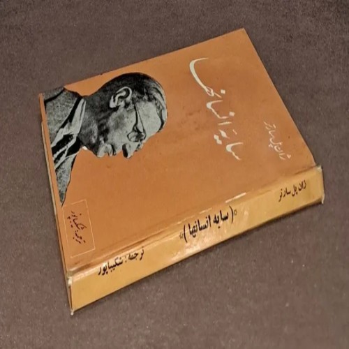 فروش سایه انسانها ژان پل سارتر شکیباپور