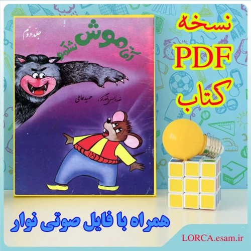 فروش آقا موش شکمو 2 کتاب PDF و فایل صوتی