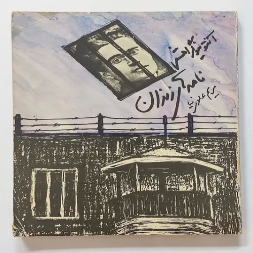 نامه‌های زندان آنتونیو گرامشی - ترجمه مریم علوی نیا