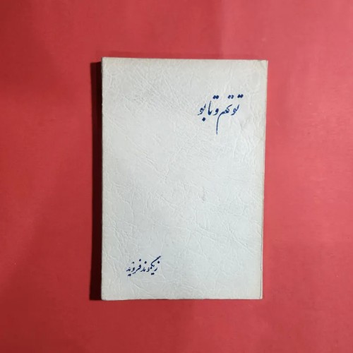 فروش توتم و تابو زیگموند فروید