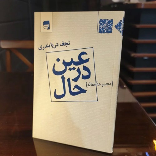 فروش در عین حال اثر نجف دریابندری - کتابی ارزشمند