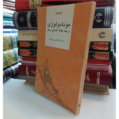 موناد و لوژی | چاپ 1372 ص185 رقعی شومیز M3