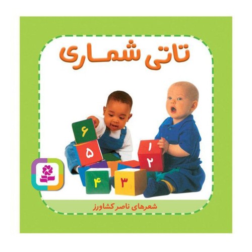 کتاب کودک تاتی همچین و همچین | تاتی شماری کد