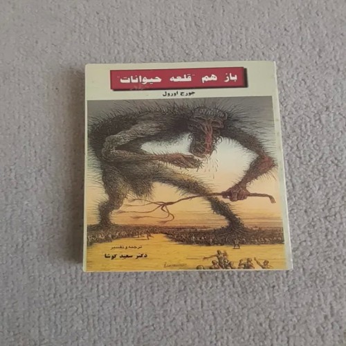 فروش کتاب باز هم قلعه حیوانات