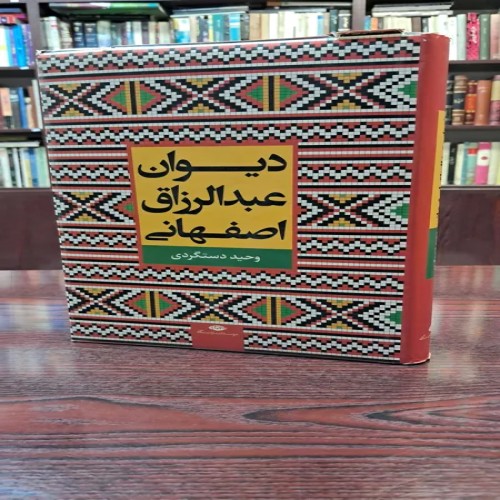 فروش دیوان عبدالرزاق اصفهانی