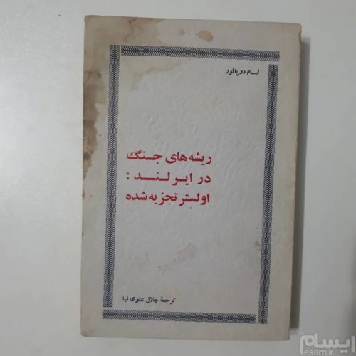 فروش ریشه های جنگ در ایرلند اولستر تجزیه شده