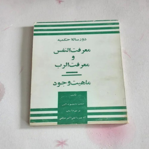 فروش رساله حکمیه معرفت النفس و معرفت الرب - ب 955