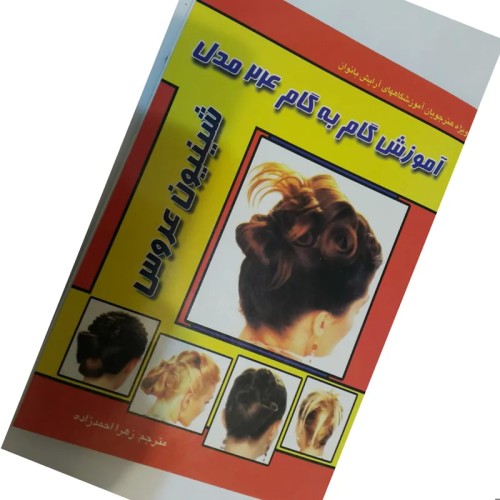 کتاب آموزش مدل مو زنانه گام به گام با صفحات متعدد