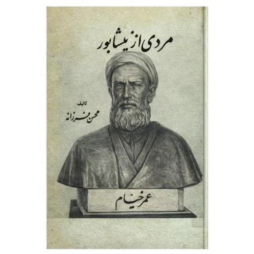 فروش کتاب مردی از نیشابور اثر محسن فرزانه