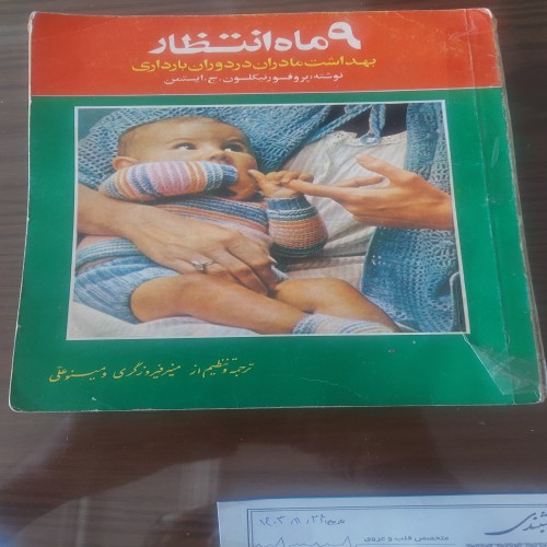 فروش کتاب 9ماه انتظار