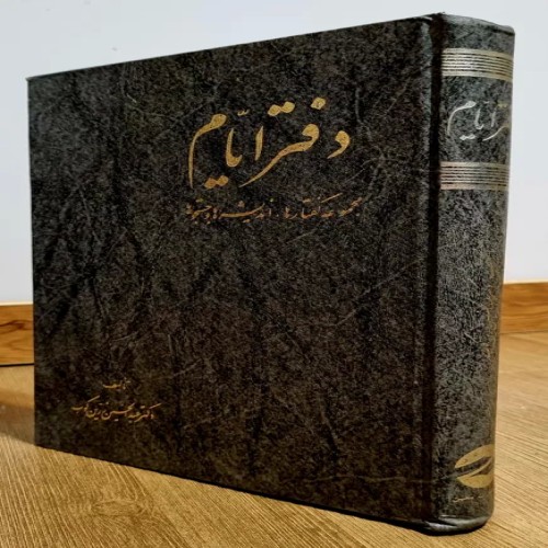 فروش کتاب ایام عبدالحسین زرین‌کوب چاپ 1367