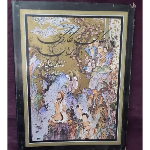 کتاب اعلا نگارگری در ایران چاپ قبل انقلاب