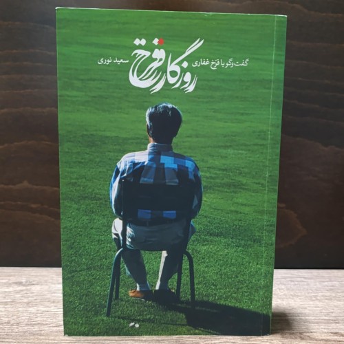 فروش روزگار فرخ گفتگو با فرخ غفاری - تاریخ سینمای ایران