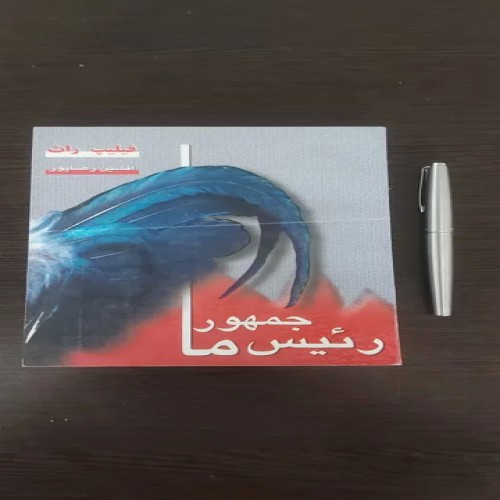 فروش رئیس جمهور ما (نمایش نامه)