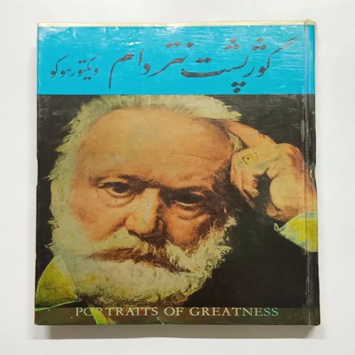 فروش گوژپشت نتردام جاودانه ویکتور هوگو لقا اردلان