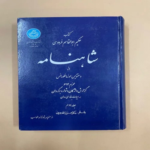 فروش کتاب شاهنامه [جلد دوم] (کد 75)