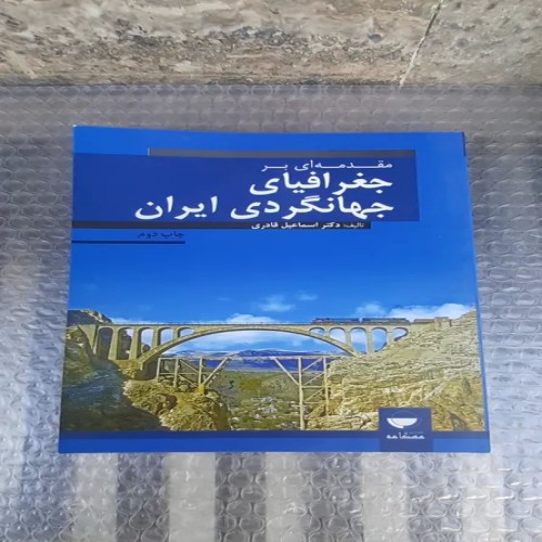 کتاب مقدمه ای بر جغرافیای جهانگردی ایران - چاپ دوم 1393