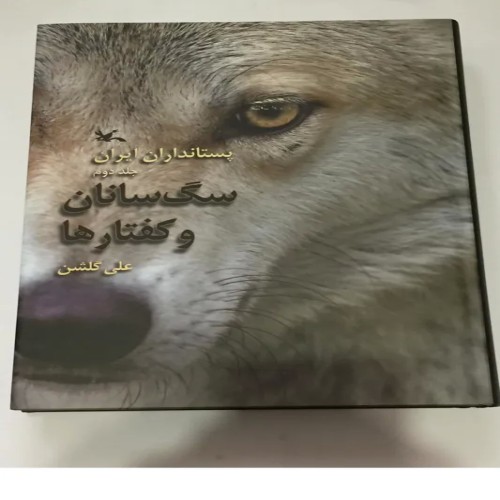 فروش کتاب پستانداران ایران سگ سانان و کفتارها