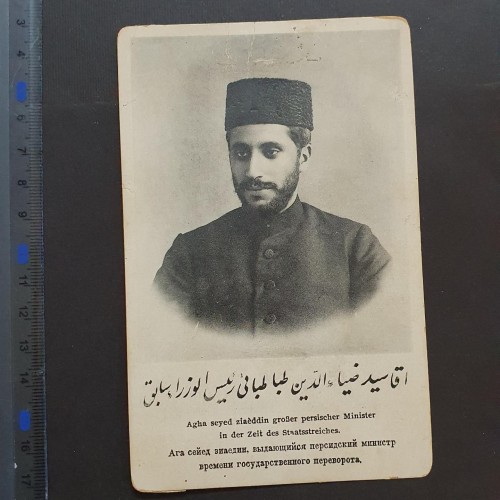 فروش کارت پستال فوق العاده کمیاب سید ضیا الدین طباطبایی