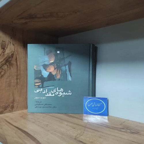 فروش شیوه های نقد ادبی دیوید دیچز ترجمه صدقیانی