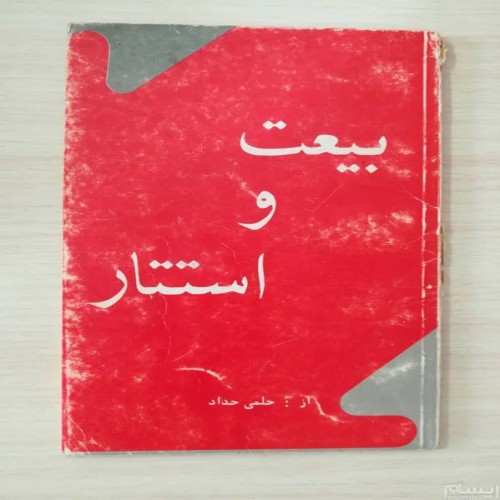 فروش بیعت و استتار حلمی حداد