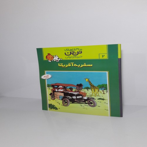 فروش سفر به آفریقا - ماجرای تن تن و خبرنگار جوان