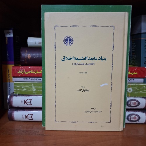 فروش بنیاد مابعدالطبیعه اخلاق تمهیدات کانت - 2 جلد