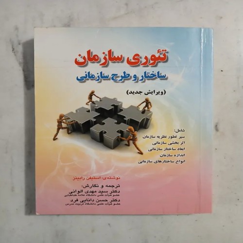 فروش تئوری سازمان مهدی الوان | ساختار و طرح سازمانی