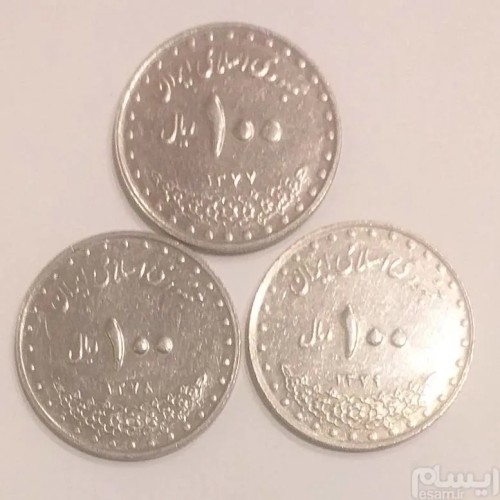 فروش سکه 100 ریالی 1377 تا 1379 با کیفیت عالی