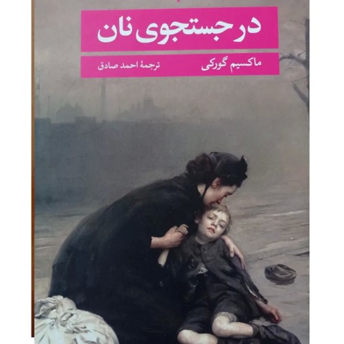 فروش در جستجوی نان