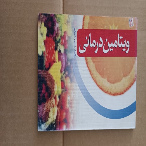 فروش ویتامین درمانی محمد حسین شریفی