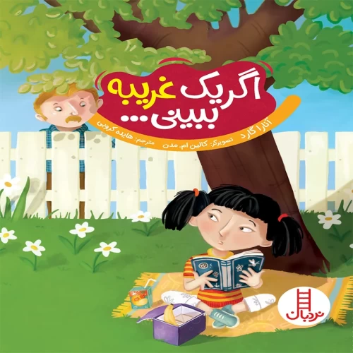 کتاب کودک اگر یک غریبه ببینی - داستان جذاب و آموزنده