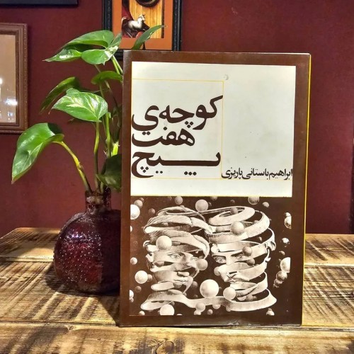 فروش کوچه هفت پیچ ابراهیم باستانی پاریزی با قیمت مناسب