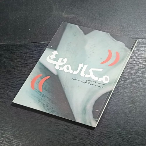 فروش مکالمات تألیف کنفوسیوس