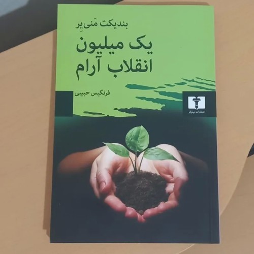 فروش یک میلیون انقلاب آرام