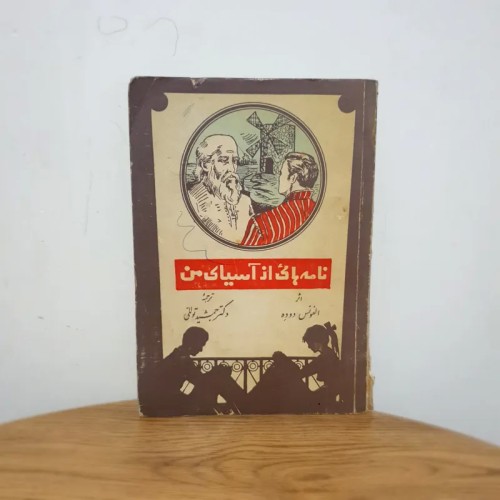 فروش کتاب نامه هایی از آسیای من