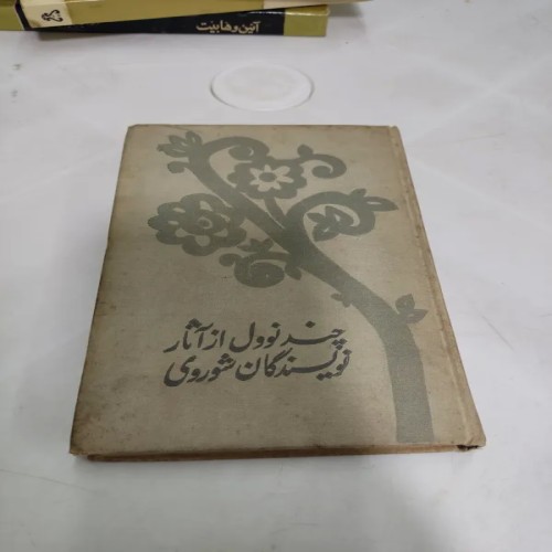 فروش چند نوول از آثار بزرگ نویسندگان شوروی