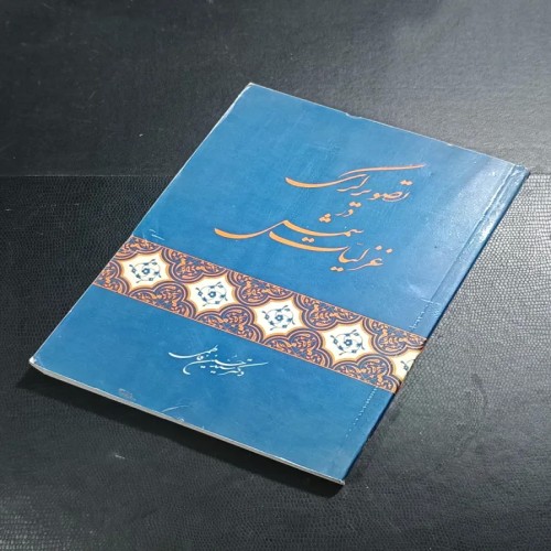 فروش تصویرگری در غزلیات شمس حسین فاطمی