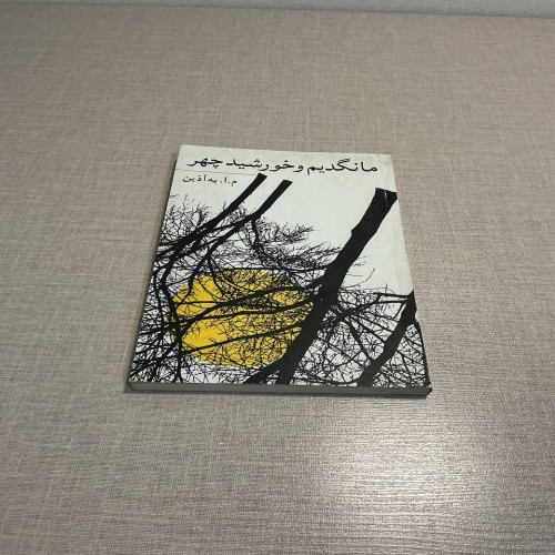 فروش ماندیم و خورشید چهر با کیفیت عالی