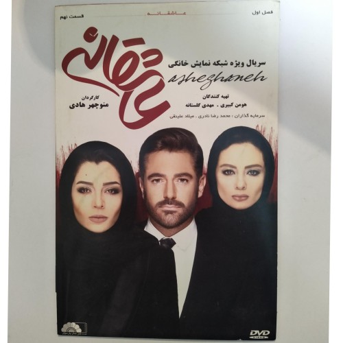 فروش سریال ایرانی عاشقانه فصل اول قسمت نهم