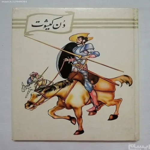 خرید کتاب دن کیشوت سروانتس با کیفیت عالی و اورجینال