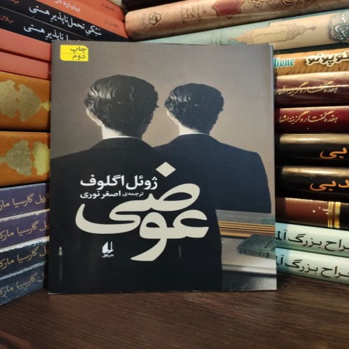 خرید رمان عوضی ژوئل اگلوف با تخفیف ویژه