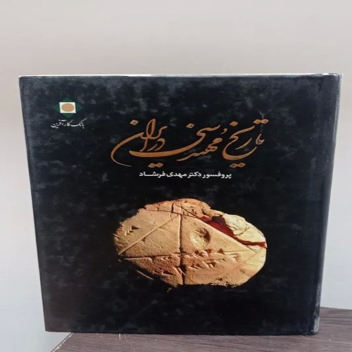 فروش تاریخ مهندسی ایران