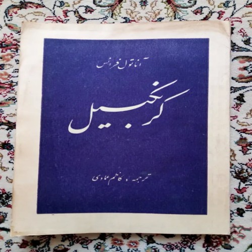 فروش کرنکبیل ( آناتول فرانس کاظم عمادی )