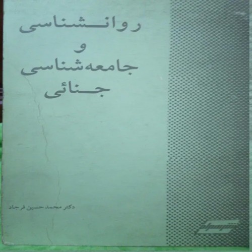 خرید کتاب روانشناسی و جامعه شناسی جنایی با تخفیف