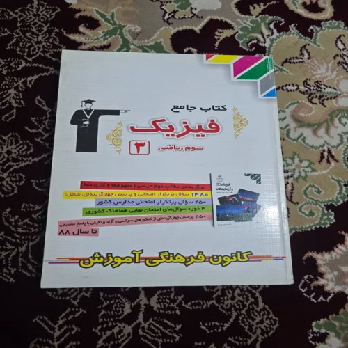 فروش کتاب جامع فیزیک 3 نظام قدیم انتشارات کانون