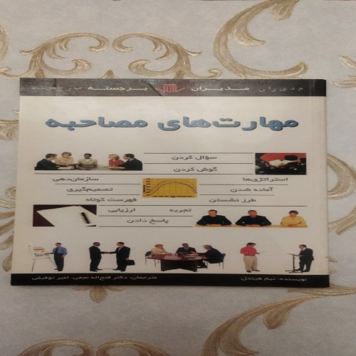 مهارت‌های مصاحبه تیم هیندل | راهنمای کامل و کاربردی