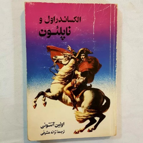 فروش الکساندر اول و ناپلئون