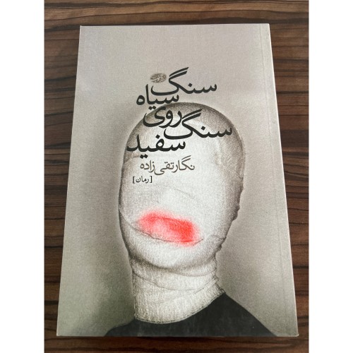 سنگ سیاه روی سنگ سفید | چاپ اول 1390