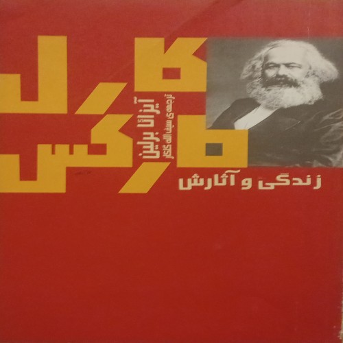فروش کارل مارکس زندگی و آثارش ( آیزائا برلین )